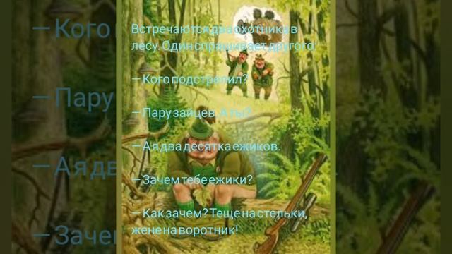 Про охотников \ Анекдоты \ Смешные истории \ Для всех