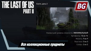 The Last of Us Part II ➤ Все коллекционные предметы ➤ Сиэтл, день 2 (глава 33-36)