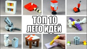 ТОП 10 Простых Лего Самоделок / Как Сделать