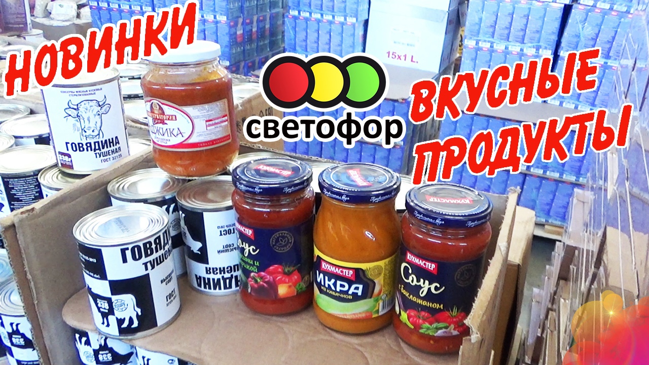 ?Светофор. Цены на  вкусные, бюджетные продукты ?Обзор из магазина в апреле 2022