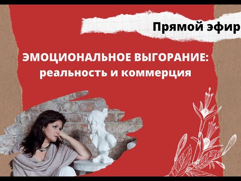 Эмоциональное выгорание: реальность и коммерция