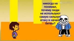 Анимация Undertale Бой с Сансом