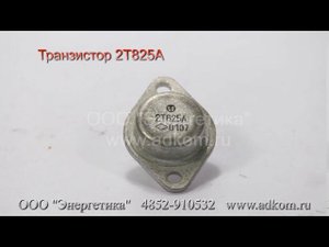 Транзистор 2Т825А