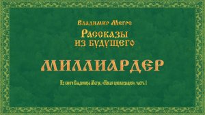 МИЛЛИАРДЕР