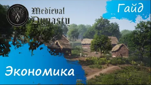 Medieval Dynasty - Гайд - Экономика