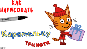 Как нарисовать Карамельку из м\ф Три Кота