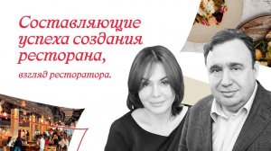 Составляющие успеха создания ресторана. Взгляд рестоатора