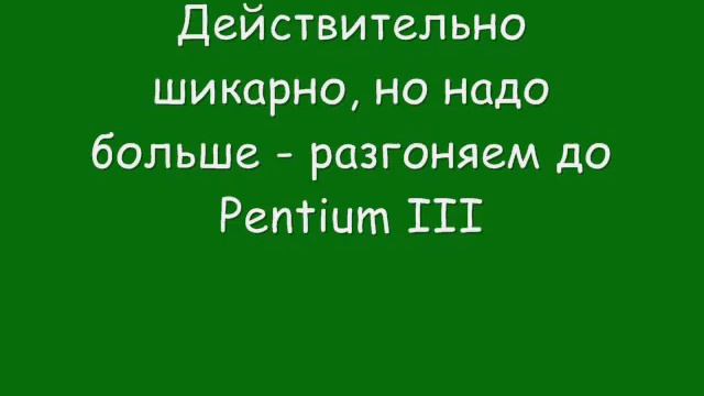 Разгон Pentium I смотреть онлайн