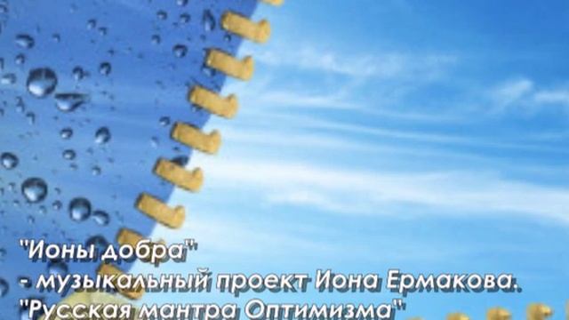 "Ионы Добра" да Ион Ермаков: "Русская Мантра оптимизма"