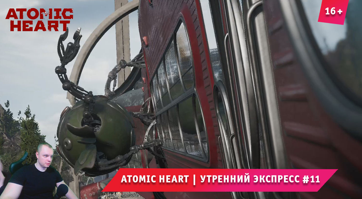 Atomic Heart ➤ Атомное Сердце ➤ Утренний экспресс #11 ➤ Прохождение игры Атомик Харт. 16+