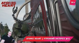 Atomic Heart ➤ Атомное Сердце ➤ Утренний экспресс #11 ➤ Прохождение игры Атомик Харт. 16+