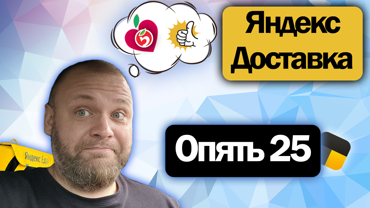 Дежурный курьер Яндекс Доставки снова в деле - ОПЯТЬ 25 | Как это вышло и сколько заработал?