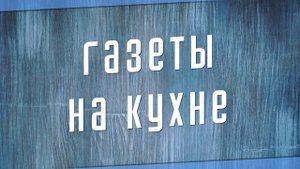 Газеты на кухне для защиты кухонной мебели от жира и пыли