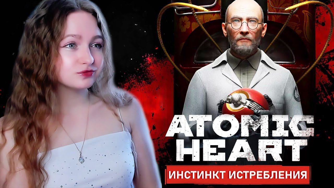 СТРИМ  ➜ Atomic Heart: ИНСТИНКТ ИСТРЕБЛЕНИЯ  Прохождение На РУССКОМ ➤ АТОМИК ХАРТ