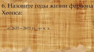 Тест на История Древнего Египта
