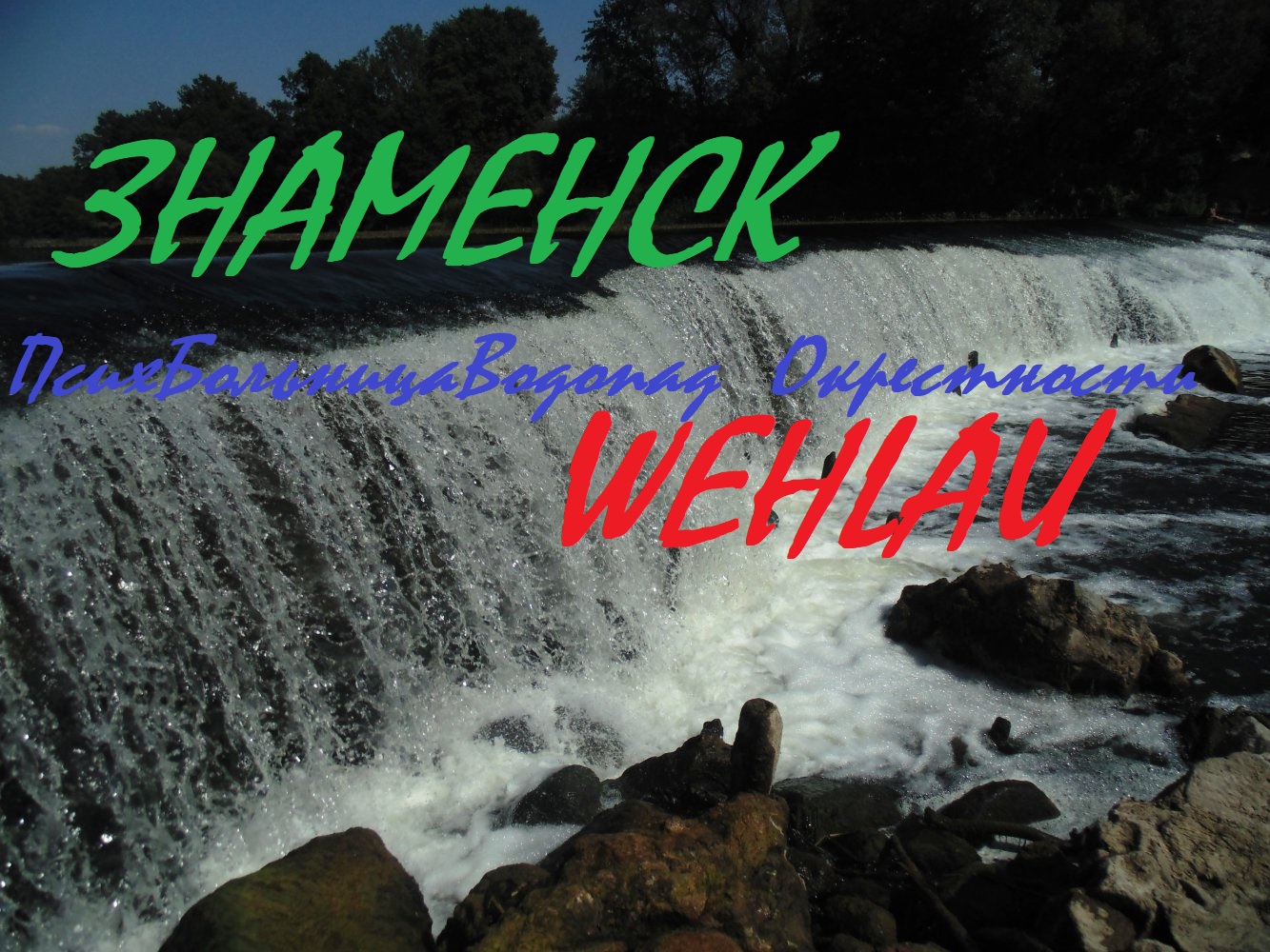 Знаменск- ex.Wehlau.Разрушенная Кирха,православная церковь,шикарный водопад на р. Лава,Психушка и др