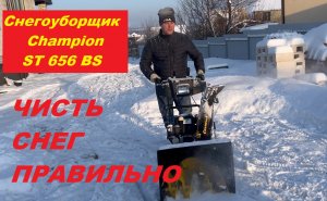 Обзор бензинового снегоуборщика Champion ST656BS