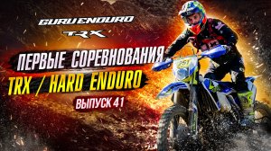 Первые соревнования TRX 18+ | Hard Enduro