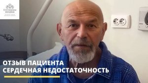 Отзыв пациента I Лечение сердечной недостаточности