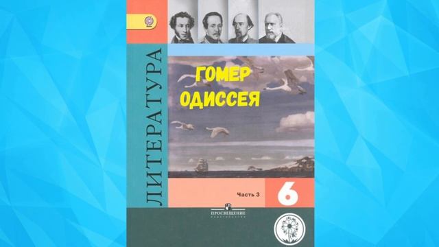 ЛИТЕРАТУРА 6 КЛАСС ГОМЕР ОДИССЕЯ ПЕРЕВОД В.ЖУКОВСКОГО АУДИО СЛУШАТЬ.