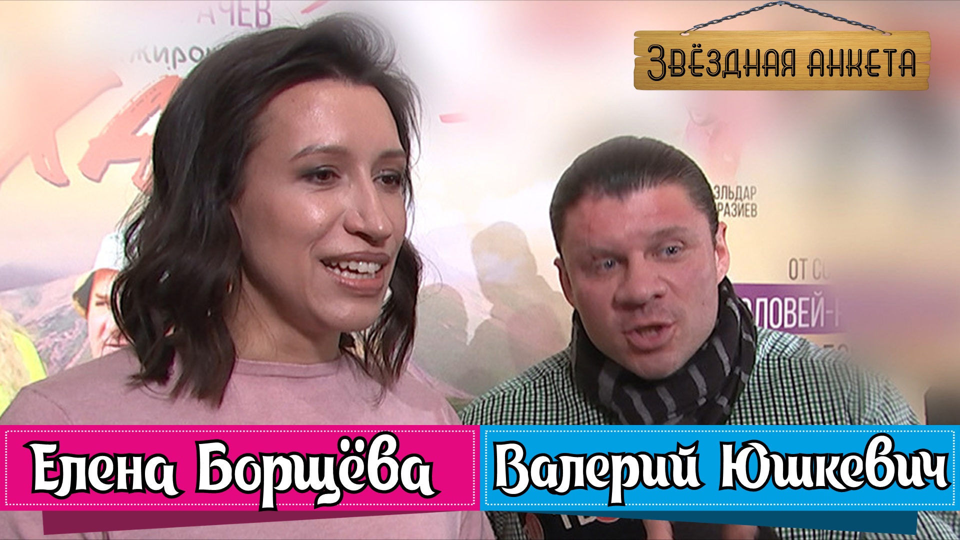 Звёздная анкета: Елена Борщёва и Валерий Юшкевич