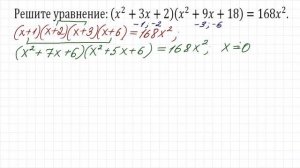 Супер ЖЕСТЬ ➜ Решите уравнение (x^2+3x+2)(x^2+9x+18)=168x^2