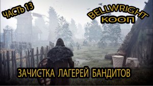 Bellwright: Зачистка лагерей бандитов #13