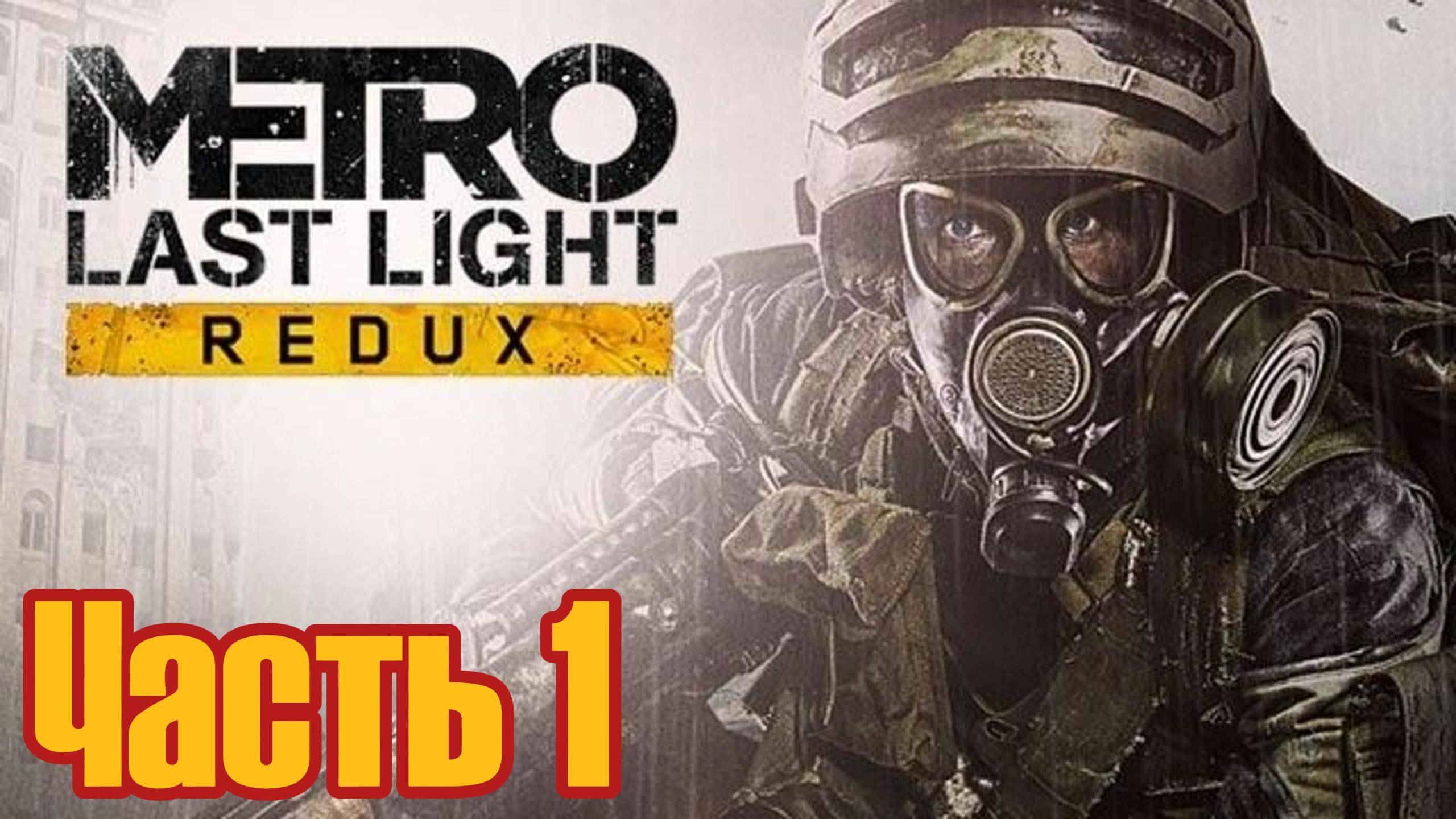 METRO Last Light Redux Прохождение 1 (побег)