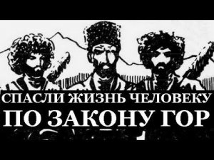 СПАСЛИ ЖИЗНЬ ЧЕЛОВЕКУ ПО ЗАКОНУ ГОР (Это реальная история)