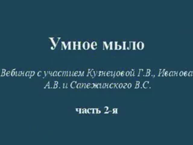 Часть 2. Умное мыло овсяное. Ответы на вопросы.