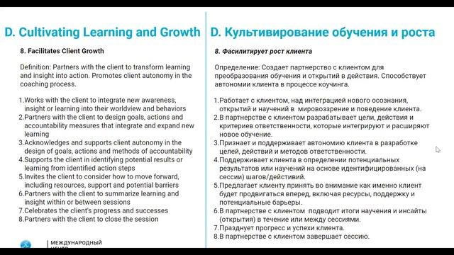 Открытый вебинар для коучей Обновленные компетенции ICF. Часть 2