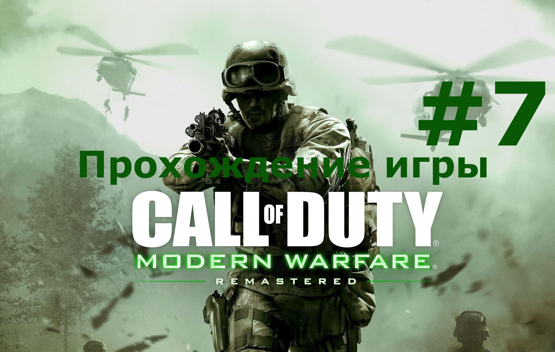 Call of Duty  Modern Warfare Remastered #7