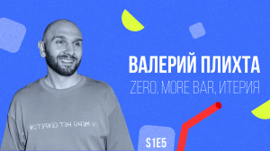 БОЛЬШАЯ СИНЯЯ | Валерий Плихта (More, Zero): жизнь без регистрации, танки за забором и сосед Валера