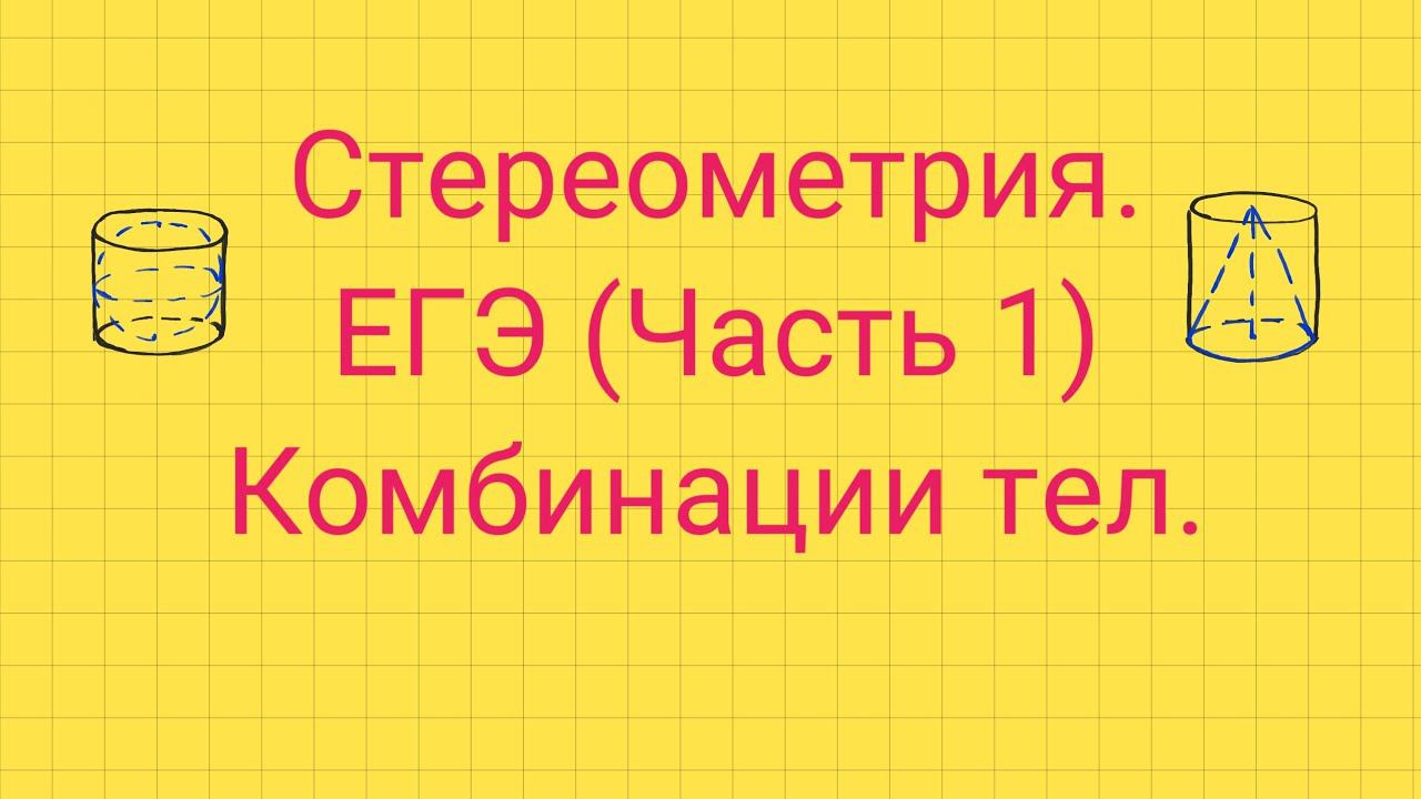 Задание 5. ЕГЭ профиль. КОМБИНАЦИИ ТЕЛ. смотреть онлайн