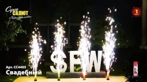 Фонтан холодного огня "Свадебный" (арт: СС4405)