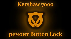 Kershaw 7000 ремонт Button Lock