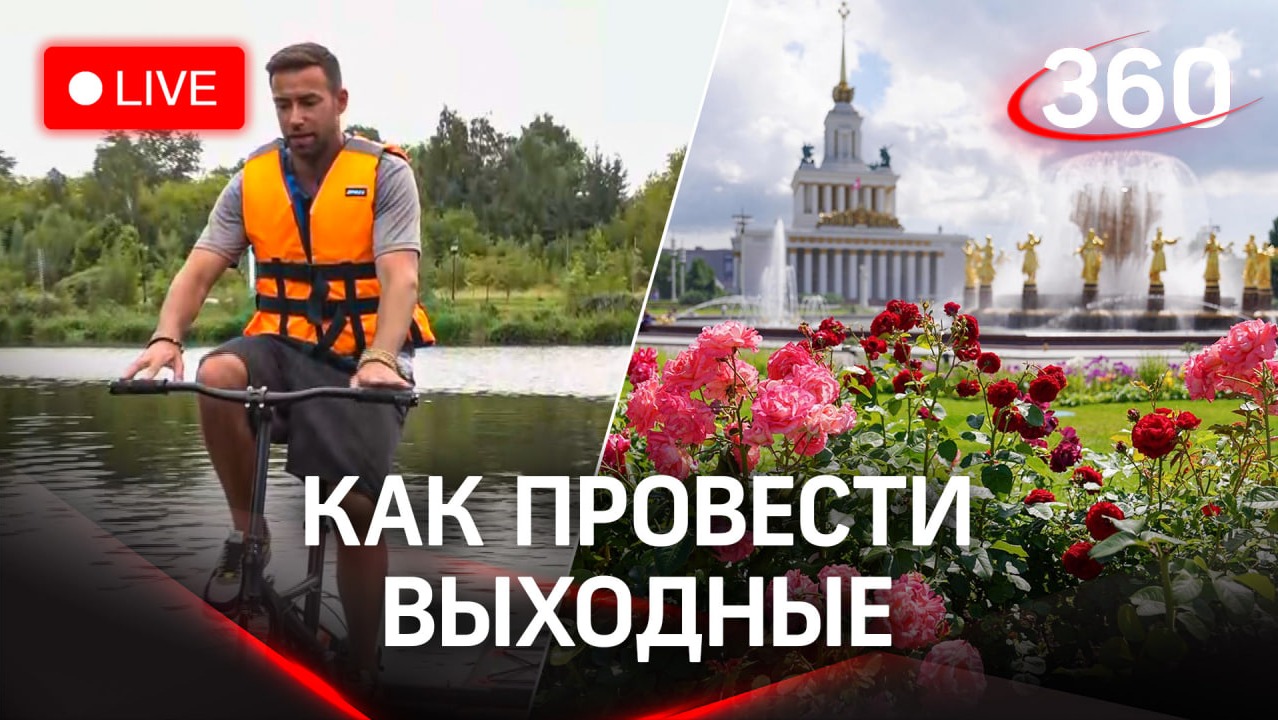 Идеи для выходных: водный велосипед, цветочный фестиваль и поэзия | Погода на 360. Стрим