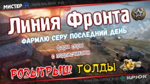 #7 Розыгрыш Голды  Линия Фронта  Попади в топ-1 ➤ получи голду ◉ Мир Танков