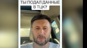 А ТЫ ПОДАЛ ДАННЫЕ В ТЦК? Тарас НЕЗАЛЕЖКО