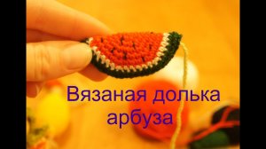 Вязаная крючком долька арбуза .  Амигуруми
