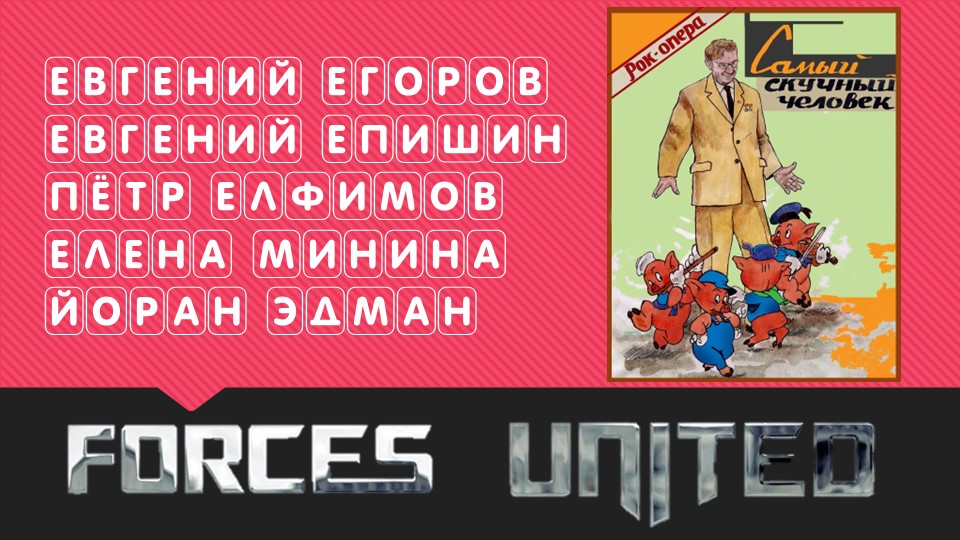 Forces United  - "Четыре поросёнка и Серый член ЦК" (2022)