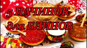 5 самых вкусных начинок для блинов. Самые любимые! Ищут все!