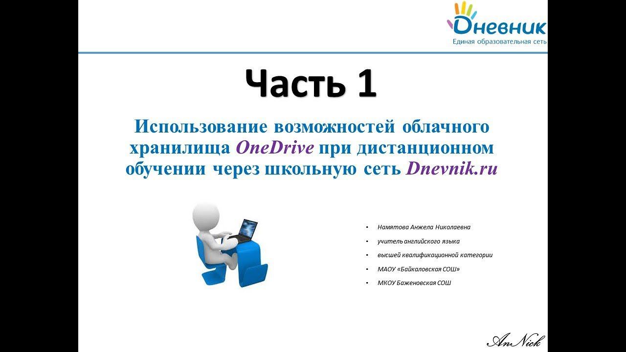 Дистанционное обучение через Дневник.ру