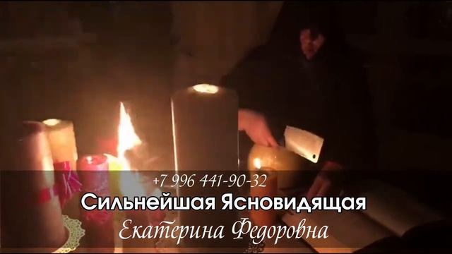 Ясновидящая Екатерина Федоровна