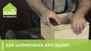 Как шлифовать без пыли?
