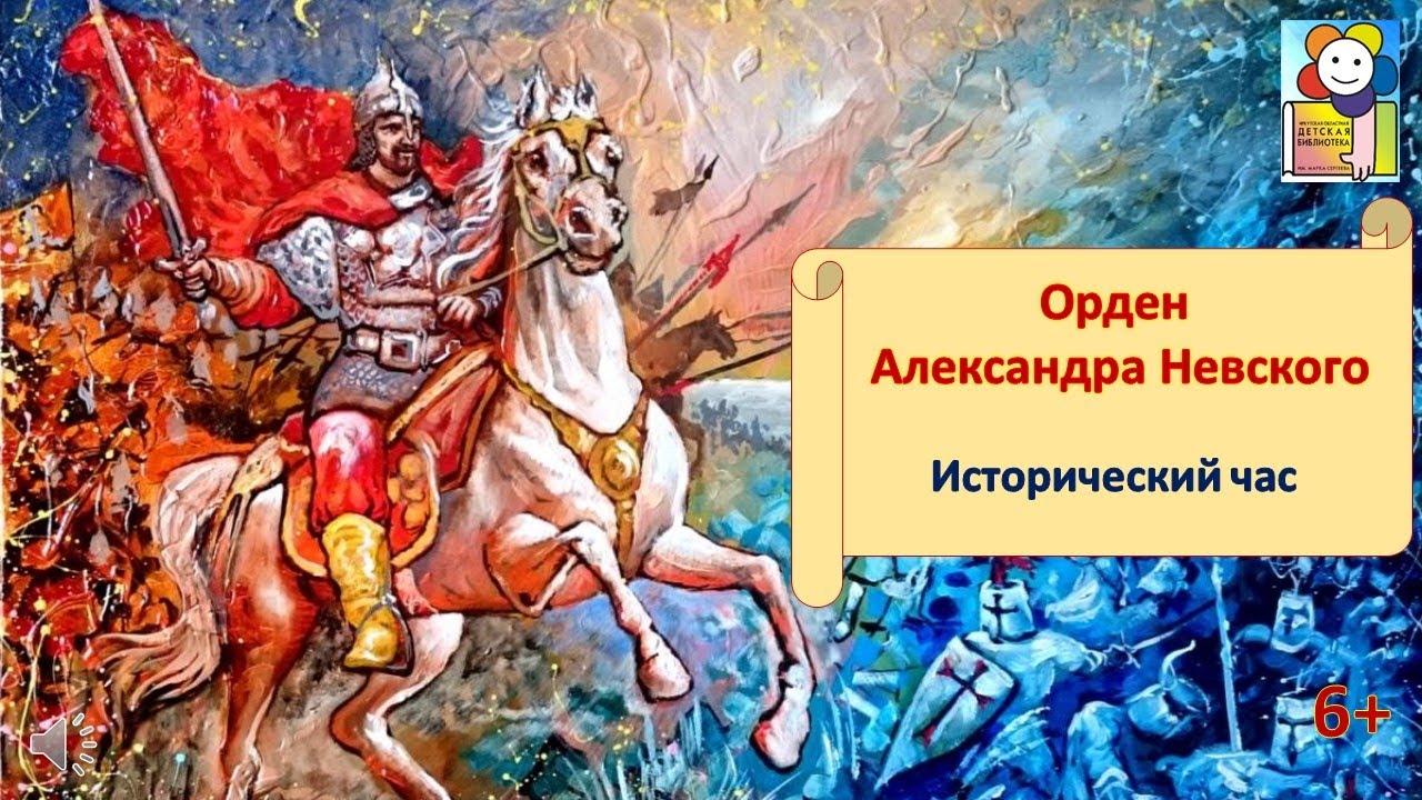 Орден Александра Невского. Исторический час