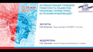 Активная лекция: "Правовая грамотность пациентов: Проблемы, Нормы права, Источники информации"