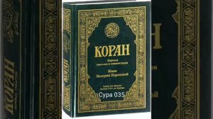 035 Сура Коран-Смысловой перевод на русский язык В.Порохова. #Quran#Koran#сура#Коран