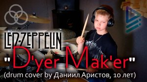 Led Zeppelin - "D'yer Mak'er" (drum cover by Даниил Аристов, 10 лет)