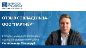 Отзыв Зайченко Алексея - совладельца ООО "Партнер", г. Новосибирск